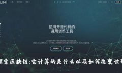 探索区块链：它计算的是什么以及如何