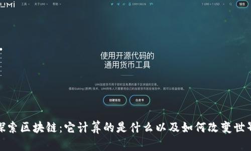 探索区块链:它计算的是什么以及如何改变世界