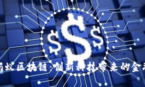 探索小蚂蚁区块链:创新科技带来的金融新生态