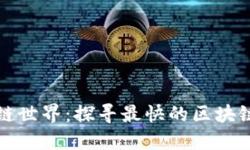 揭示区块链世界:探寻最快的区块链新闻网站