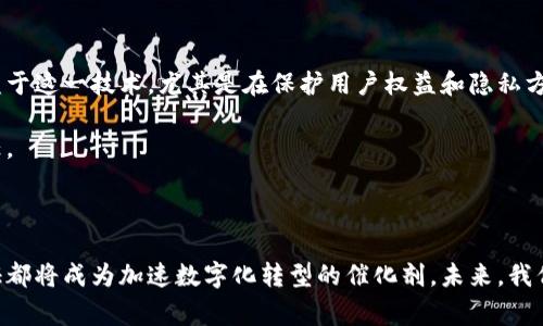 专属区块链凭证，是指借助区块链技术生成的、具有唯一性和不可篡改特性的数字凭证。它通常用于证明某种权益、身份、所有权或某项交易的存在。例如，在艺术品市场，使用区块链凭证可以确认某件艺术品的真伪及其所有权历史，增强买卖双方的信任感。区块链凭证的底层技术可以实现透明的数据记录，使得信息的追溯变得更加简单而可靠。

### 专属区块链凭证的特点

1. **唯一性**: 每个凭证都有独特的哈希值，确保其在区块链上的唯一性。这使得伪造和复制几乎不可能。
   
2. **不可篡改性**: 一旦信息被写入区块链，就无法被更改或删除。这为凭证提供了高度的安全性，降低了 fraud 的可能性。

3. **透明性**: 所有的交易记录都在区块链上公开可见。这种透明性使得购房者可以轻松验证某项权益是否存在。

4. **去中心化**: 区块链凭证不依赖单一的中心机构，减少了中介带来的费用和风险。

### 应用场景

1. **艺术品交易**: 在艺术市场，区块链凭证能够提供一套完整的所有权记录。买家可以通过区块链快速追溯到艺术品的历史。

2. **房地产**: 在房地产交易过程中，利用区块链凭证可以确保证明产权的有效性，避免产权纠纷。

3. **教育**: 学校可以颁发区块链凭证，证明学生的学历和成绩。这样的证书难以伪造，可以在求职时提高雇主的信任度。

4. **身份验证**: 在数字化时代，区块链凭证可以作为身份验证的一种方式，确保用户的个人信息安全。

### 如何创建专属区块链凭证

创建专属区块链凭证的过程通常包括以下几个步骤：

1. **选择区块链平台**: 选择一个适合自己需求的区块链平台。以太坊、Hyperledger等都是流行的选择。

2. **定义凭证标准**: 考虑凭证的内容、形式和存储方式。例如，艺术行业的凭证可能包括艺术家的信息、艺术品的描述和历史交易记录。

3. **开发智能合约**: 智能合约是自动执行的合约编程，可以确保凭证的生成和交易过程高效运行。

4. **发行凭证**: 将凭证信息写入区块链，将其发布到网络上，确保其可被验证和追溯。

### 专属区块链凭证的未来

未来，随着区块链技术的不断发展，专属区块链凭证的应用范围将变得更加广泛。诸如去中心化身份认证、供应链管理、数字版权保护等行业，都将受益于这一技术。尤其是在保护用户权益和隐私方面，区块链凭证将展现出巨大的潜力。

在金融领域，专属区块链凭证可用于简化支付流程，提高交易的安全性。对于企业而言，这不仅能够降低运营成本，还能提升品牌效应，赢得客户的信任。

### 结论

专属区块链凭证不仅在技术上具有创新性，还在社会运用中扮演着越来越重要的角色。无论是在艺术、房地产、教育，还是身份验证等领域，区块链凭证都将成为加速数字化转型的催化剂。未来，我们有理由相信，区块链凭证将进一步改变我们对所有权和认证的理解，为构建一个更加安全透明的社会奠定基础。