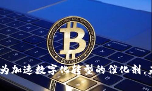 专属区块链凭证，是指借助区块链技术生成的、具有唯一性和不可篡改特性的数字凭证。它通常用于证明某种权益、身份、所有权或某项交易的存在。例如，在艺术品市场，使用区块链凭证可以确认某件艺术品的真伪及其所有权历史，增强买卖双方的信任感。区块链凭证的底层技术可以实现透明的数据记录，使得信息的追溯变得更加简单而可靠。

### 专属区块链凭证的特点

1. **唯一性**: 每个凭证都有独特的哈希值，确保其在区块链上的唯一性。这使得伪造和复制几乎不可能。
   
2. **不可篡改性**: 一旦信息被写入区块链，就无法被更改或删除。这为凭证提供了高度的安全性，降低了 fraud 的可能性。

3. **透明性**: 所有的交易记录都在区块链上公开可见。这种透明性使得购房者可以轻松验证某项权益是否存在。

4. **去中心化**: 区块链凭证不依赖单一的中心机构，减少了中介带来的费用和风险。

### 应用场景

1. **艺术品交易**: 在艺术市场，区块链凭证能够提供一套完整的所有权记录。买家可以通过区块链快速追溯到艺术品的历史。

2. **房地产**: 在房地产交易过程中，利用区块链凭证可以确保证明产权的有效性，避免产权纠纷。

3. **教育**: 学校可以颁发区块链凭证，证明学生的学历和成绩。这样的证书难以伪造，可以在求职时提高雇主的信任度。

4. **身份验证**: 在数字化时代，区块链凭证可以作为身份验证的一种方式，确保用户的个人信息安全。

### 如何创建专属区块链凭证

创建专属区块链凭证的过程通常包括以下几个步骤：

1. **选择区块链平台**: 选择一个适合自己需求的区块链平台。以太坊、Hyperledger等都是流行的选择。

2. **定义凭证标准**: 考虑凭证的内容、形式和存储方式。例如，艺术行业的凭证可能包括艺术家的信息、艺术品的描述和历史交易记录。

3. **开发智能合约**: 智能合约是自动执行的合约编程，可以确保凭证的生成和交易过程高效运行。

4. **发行凭证**: 将凭证信息写入区块链，将其发布到网络上，确保其可被验证和追溯。

### 专属区块链凭证的未来

未来，随着区块链技术的不断发展，专属区块链凭证的应用范围将变得更加广泛。诸如去中心化身份认证、供应链管理、数字版权保护等行业，都将受益于这一技术。尤其是在保护用户权益和隐私方面，区块链凭证将展现出巨大的潜力。

在金融领域，专属区块链凭证可用于简化支付流程，提高交易的安全性。对于企业而言，这不仅能够降低运营成本，还能提升品牌效应，赢得客户的信任。

### 结论

专属区块链凭证不仅在技术上具有创新性，还在社会运用中扮演着越来越重要的角色。无论是在艺术、房地产、教育，还是身份验证等领域，区块链凭证都将成为加速数字化转型的催化剂。未来，我们有理由相信，区块链凭证将进一步改变我们对所有权和认证的理解，为构建一个更加安全透明的社会奠定基础。