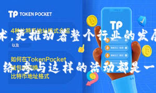 区块链巡回路演是指组织以区块链技术或项目为主题的巡回活动，通常包括展示、讲解、交流等环节，旨在向公众或潜在投资者介绍区块链的相关应用、技术创新或具体的项目。通过这种形式，参与者能够直接了解技术背后的理念、市场前景，以及投资机会。

### 区块链巡回路演的目的

巡回路演的主要目的是为了普及区块链知识，并通过现场互动吸引参与者的兴趣。这种形式不仅限于企业或项目方，一些行业协会、专业机构以及学术单位也会参与其中，推广各自的研究成果或认证课程。

### 区块链技术的背景

区块链是一种去中心化的分布式账本技术（DLT），其最早以比特币为代表。随着技术的进步和应用场景的不断扩大，越来越多的行业开始探索区块链的可能性，从金融、物流到医疗、法律等，各领域都在积极寻找适合的应用方式。

### 路演的基本形式

1. 演示与讲解
通常在路演中，会有专家或项目团队通过幻灯片、视频等多种形式进行演示与讲解。他们着重介绍区块链的基本原理、应用案例，及其对未来的影响。这样的讲解旨在让观众更直观地理解复杂的技术于实际生活中的连结。

2. 圆桌讨论
除了单独的演讲，巡回路演还常常安排圆桌讨论环节，邀请业内专家进行深层次的讨论。此环节通常以互动的形式进行，观众可以提问，专家实时解答，进一步加深对区块链技术的理解。

3. 投资交流
对许多新兴的区块链项目而言，如何获得资金是一个重要议题。因此，路演常常吸引风险投资机构与潜在投资者。此环节可以是项目方和投资者之间的推介与交流，有时还会设有“项目路演”的形式，供项目方当场介绍商业计划，投资者现场反馈。

### 参与者的受益

1. 知识普及
通过参加巡回路演，参与者可以接触到最新的区块链知识，了解当前市场趋势与前沿技术，这对于初学者或希望在区块链领域深造的人尤为重要。此外，企业或项目方也能借此机会向社会各界普及其自身理念与产品。

2. 网络建立
路演为参与者提供了一个建立联系的良好机会。无论是与同业者，还是与潜在投资者建立关系，现实的交流与互动能够帮助个人及团队拓展圈子，这是数字时代所无法替代的体验。

3. 投资机会
对投资者而言，巡回路演是一个发掘新兴项目、评估投资潜力的机会。他们能够直接与项目方对接，筛选符合自己投资策略的项目，降低信息不对称带来的风险。

### 未来的发展趋势

随着区块链技术的逐渐成熟，巡回路演的形式和内容也在不断演变。未来可能出现更为多元的交流形式，如虚拟现实（VR）路演、增强现实（AR）体验等，为参与者提供更具沉浸感的互动体验。

1. 跨地域性
未来的区块链巡回路演可能不仅局限于城市间的流动，还会拓展到全球范围内。通过线上线下结合的方式，任何地方的参与者都能够轻松跟进和参与到相关活动中。

2. 智能合约的应用
智能合约作为区块链的一大亮点，可能在路演中起到重要的作用。通过智能合约，项目方与投资者之间可在透明、可信的环境中进行交易与合作，提升效率，降低成本。

3. 拓展至更多行业
虽然目前大多数的区块链巡回路演都集中在金融科技领域，但未来的路演将会涉及更多的行业，如教育、医疗、农业等。通过展示不同场景下的区块链应用，提升各行业的参与积极性。

### 总结

区块链巡回路演，以其独特的方式，桥接了技术创新与市场需求之间的“鸿沟”。它不仅帮助参与者了解新兴的区块链技术，更推动着整个行业的发展与进步。未来，随着技术的持续演化，巡回路演所呈现的层次与深度也将不断丰富，为更多的人打开通向新世界的大门。

通过以上内容，希望能够使您更深入地理解区块链巡回路演的意义和价值。无论是想要投资、了解技术，还是拓展人际网络，参与这样的活动都是一个不错的选择。