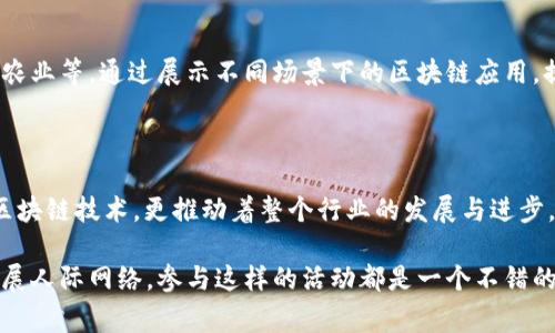 区块链巡回路演是指组织以区块链技术或项目为主题的巡回活动，通常包括展示、讲解、交流等环节，旨在向公众或潜在投资者介绍区块链的相关应用、技术创新或具体的项目。通过这种形式，参与者能够直接了解技术背后的理念、市场前景，以及投资机会。

### 区块链巡回路演的目的

巡回路演的主要目的是为了普及区块链知识，并通过现场互动吸引参与者的兴趣。这种形式不仅限于企业或项目方，一些行业协会、专业机构以及学术单位也会参与其中，推广各自的研究成果或认证课程。

### 区块链技术的背景

区块链是一种去中心化的分布式账本技术（DLT），其最早以比特币为代表。随着技术的进步和应用场景的不断扩大，越来越多的行业开始探索区块链的可能性，从金融、物流到医疗、法律等，各领域都在积极寻找适合的应用方式。

### 路演的基本形式

1. 演示与讲解
通常在路演中，会有专家或项目团队通过幻灯片、视频等多种形式进行演示与讲解。他们着重介绍区块链的基本原理、应用案例，及其对未来的影响。这样的讲解旨在让观众更直观地理解复杂的技术于实际生活中的连结。

2. 圆桌讨论
除了单独的演讲，巡回路演还常常安排圆桌讨论环节，邀请业内专家进行深层次的讨论。此环节通常以互动的形式进行，观众可以提问，专家实时解答，进一步加深对区块链技术的理解。

3. 投资交流
对许多新兴的区块链项目而言，如何获得资金是一个重要议题。因此，路演常常吸引风险投资机构与潜在投资者。此环节可以是项目方和投资者之间的推介与交流，有时还会设有“项目路演”的形式，供项目方当场介绍商业计划，投资者现场反馈。

### 参与者的受益

1. 知识普及
通过参加巡回路演，参与者可以接触到最新的区块链知识，了解当前市场趋势与前沿技术，这对于初学者或希望在区块链领域深造的人尤为重要。此外，企业或项目方也能借此机会向社会各界普及其自身理念与产品。

2. 网络建立
路演为参与者提供了一个建立联系的良好机会。无论是与同业者，还是与潜在投资者建立关系，现实的交流与互动能够帮助个人及团队拓展圈子，这是数字时代所无法替代的体验。

3. 投资机会
对投资者而言，巡回路演是一个发掘新兴项目、评估投资潜力的机会。他们能够直接与项目方对接，筛选符合自己投资策略的项目，降低信息不对称带来的风险。

### 未来的发展趋势

随着区块链技术的逐渐成熟，巡回路演的形式和内容也在不断演变。未来可能出现更为多元的交流形式，如虚拟现实（VR）路演、增强现实（AR）体验等，为参与者提供更具沉浸感的互动体验。

1. 跨地域性
未来的区块链巡回路演可能不仅局限于城市间的流动，还会拓展到全球范围内。通过线上线下结合的方式，任何地方的参与者都能够轻松跟进和参与到相关活动中。

2. 智能合约的应用
智能合约作为区块链的一大亮点，可能在路演中起到重要的作用。通过智能合约，项目方与投资者之间可在透明、可信的环境中进行交易与合作，提升效率，降低成本。

3. 拓展至更多行业
虽然目前大多数的区块链巡回路演都集中在金融科技领域，但未来的路演将会涉及更多的行业，如教育、医疗、农业等。通过展示不同场景下的区块链应用，提升各行业的参与积极性。

### 总结

区块链巡回路演，以其独特的方式，桥接了技术创新与市场需求之间的“鸿沟”。它不仅帮助参与者了解新兴的区块链技术，更推动着整个行业的发展与进步。未来，随着技术的持续演化，巡回路演所呈现的层次与深度也将不断丰富，为更多的人打开通向新世界的大门。

通过以上内容，希望能够使您更深入地理解区块链巡回路演的意义和价值。无论是想要投资、了解技术，还是拓展人际网络，参与这样的活动都是一个不错的选择。