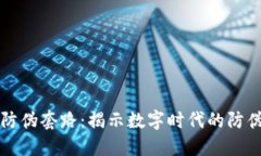 区块链防伪套路：揭示数字时代的防伪
