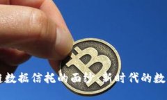 揭开区块链数据信托的面纱：新时代的