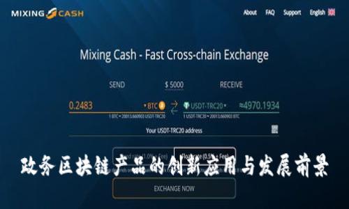 政务区块链产品的创新应用与发展前景