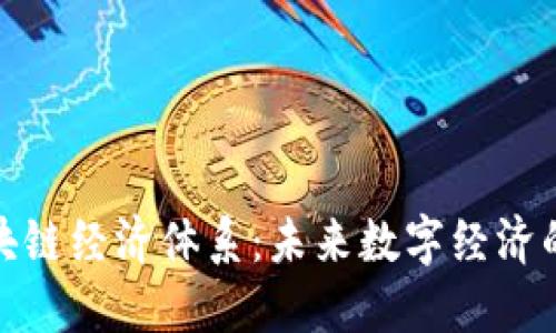 探索区块链经济体系:未来数字经济的新路径
