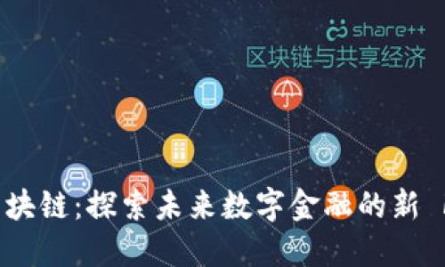 ETHMC区块链:探索未来数字金融的新 Frontier