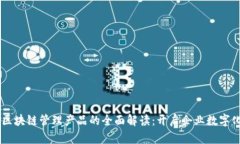 biatoti区块链管理产品的全面解读：开
