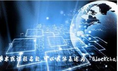 区块链专业的英文翻译是 ＂Blockchain＂