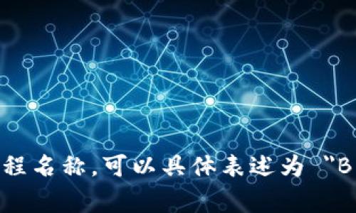区块链专业的英文翻译是 