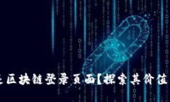 什么是区块链登录页面？探索其价值与
