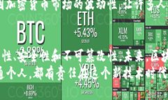 区块链的核心任务是实现去中心化的信