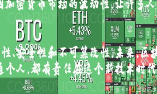 区块链的核心任务是实现去中心化的信任机制，以确保数据的透明性、安全性和不可篡改性。在这一核心任务的驱动下，区块链技术在金融、供应链、身份验证等领域得到了广泛运用。下面将详细分析区块链的核心任务及其在各个领域中的应用。

一、区块链的定义及特点
区块链是一种分布式数据库技术，它通过将数据以区块的形式链接在一起，形成一个不可更改的记录链。其最大特点是去中心化、透明性和安全性。这些特点使得区块链能够在没有第三方的情况下，建立信任。

二、区块链的核心任务
区块链的核心任务主要包括以下几个方面：
ul
    listrong去中心化：/strong 传统的数据存储和管理方式都依赖中心化的服务器，而区块链通过分布式网络，将数据存储在多个节点上。这样一来，任何单一节点的故障都不会影响整个网络的正常运作。/li
    listrong数据透明性：/strong 在区块链上，所有的交易记录都是公开且透明的。参与者可以随时查阅历史交易，增加了系统的信任度。/li
    listrong不可篡改性：/strong 一旦数据被写入区块链，就很难被修改或删除。每个区块都包含一个前一区块的哈希值，这使得篡改变得几乎不可能。/li
    listrong智能合约：/strong 区块链可以执行自我执行的合约。智能合约在特定条件下自动执行，降低了交易风险，同时也简化了流程。/li
/ul

三、区块链在金融领域的应用
区块链技术在金融领域的应用已经显得尤为重要。加密货币的出现，标志着区块链技术在金融领域的首个重大突破。比特币、以太坊等加密货币改变了我们对货币交易的传统理解。
此外，区块链还能够通过降低跨境支付的成本和时间，提高金融交易的效率。传统银行转账需要几天，对比区块链技术几分钟即可完成，显著提高了交易的便利性和速度。

四、区块链在供应链管理中的作用
在供应链管理中，区块链可以有效解决信息不对称和数据造假的问题。通过将供应链中每一个环节的数据写入区块链，所有参与者都能够实时访问这些数据，确保每一个产品的来源都可追溯。
例如，在食品安全领域，区块链技术可以追踪食品的每一个环节，从农田到消费者手中。若出现问题，企业可以迅速找到问题源头，及时采取措施保护消费者权益。

五、区块链对个人身份管理的影响
随着数字化时代的来临，个人身份管理的问题愈加突出。传统身份管理依赖于各类中心化机构，如政府、银行等，容易出现信息泄露及伪造的风险。
区块链技术能够让个人掌控自己的身份信息，用户可以在不依赖第三方的情况下，安全地分享其身份凭证。通过区块链，个人身份认证变得更加安全、高效且透明。

六、区块链的未来发展趋势
随着技术的不断进步，区块链的应用边界正在不断扩展。除了以上领域，区块链技术还有望在医疗健康、物联网（IoT）、数字版权等领域实现更深入的应用。
在医疗领域，患者的健康数据可以被安全地存储在区块链上，确保数据隐私的同时，医务人员可以快速获取全面的信息，提升医疗服务的质量。

七、热议和挑战
尽管区块链技术展现出了巨大的潜力，但其发展过程仍面临诸多挑战。例如，性能瓶颈、环保问题以及法规与标准的缺乏，都是当前亟待解决的问题。
公众对区块链的认知也呈现两极分化。一方面，人们对其突破传统信任机制的能力寄予厚望；另一方面，因加密货币市场的波动性，让许多人对整个技术保持谨慎态度。

结语
总而言之，区块链的核心任务在于实现去中心化的信任机制，并通过其独特的技术结构，实现数据的透明性、安全性和不可篡改性。未来，区块链将继续尝试跨越不同领域的边界，推动社会的数字化转型。
在这个过程中，各方的积极参与和深入思考将是推动区块链健康发展的关键。无论是企业、政府，还是普通个人，都有责任在这个新技术时代贡献自己的力量，共同塑造一个更加透明和可信的未来。