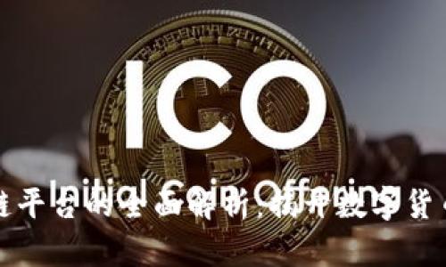 比特币区块链平台的全面解析:揭开数字货币的神秘面纱