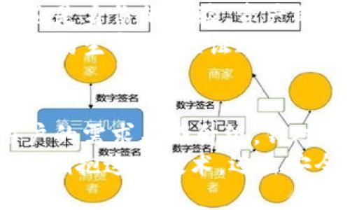 bianji区块链核验平台：创新的数字资产安全与透明解决方案/bianji
区块链, 核验平台, 数字资产, 信息安全/guanjianci

引言：什么是区块链核验平台
在数字化时代，区块链技术因其安全性和透明性而迅速崛起。区块链核验平台正是这一技术的具体应用之一。简单来说，区块链核验平台是一个集成了区块链技术的系统或服务，旨在用以确认和验证各种数字资产的真实性与安全性。这些资产可能是数字货币、智能合约、身份认证等，甚至包括交易中涉及的多种信息。

区块链技术的发展趋势
自比特币问世以来，区块链技术凭借其分布式存储、不可篡改及透明的特性，逐渐被各行各业所接受。其应用不仅仅局限于金融领域，还扩展到了医疗、物流、政务等多个领域。随着社会对信息安全与隐私保护的需求日益增长，区块链核验平台应运而生，它为资产验证提供了新一代的解决方案。

区块链核验平台的基本功能
首先，区块链核验平台能够有效实现资产的快速认证。通过采用去中心化的方式，任何人都可以通过公开的链上数据进行查询，确保信息的真实性。同时，用户的身份信息通过加密技术进行保护，使得隐私不易泄露。
其次，这些平台通常具备交易追溯功能。随着交易信息在区块链上不可篡改的特性，相关方可以快速追溯资产的来源和去向，这在防止欺诈行为、审计等方面具有重要的应用价值。
此外，区块链核验平台还可以与其他系统进行无缝对接，实现多方信息共享。有了这样的信息透明化，不仅能降低商业运作的摩擦，还能全面提升效率。

区块链核验平台的独特卖点
区块链核验平台的独特卖点不仅在于其使用的核心技术，还在于其能够解决现实生活中的许多痛点。首先，传统的信息核验方式往往依赖第三方机构，这样的做法既耗时又费力，更重要的是对方的信誉度也会影响结果。而借助区块链，这一流程被简化，用户可以自行验证。
其次，通过区块链，信息一经上传便无法更改，这为真实性提供了有力保障。在这个信息泄露频繁的时代，区块链核验平台为用户提供了一个安全的港湾，使得数据信息可以安然无恙。

区块链核验平台的应用实例
在金融行业，区块链核验平台正被广泛用于数字货币交易的验证。通过验证平台，用户能够迅速确认交易的合法性与安全性，这无疑为投资者提供了信心。此外，众多供应链管理企业也逐渐开始使用区块链核验平台，从而确保每一个环节的信息透明，提升整个供应链的效率与安全性。
医疗领域同样受益匪浅。利用区块链核验平台，患者的健康信息能够更好了得到管理与共享。每一次的就医记录、检查结果可以直接在区块链上记录和核验，避免了信息的重复录入与泄露，确保医疗数据的安全。

如何选择合适的区块链核验平台
面对市场上越来越多的区块链核验平台，选择合适的服务显得尤为重要。首先，查看该平台的技术背景与团队实力，是选择平台的重要一环。其次，关注平台的用户评价，通过真实用户的反馈来了解平台的使用情况，也是一个不错的选择。
最后，技术安全性和合规性是不得不考虑的因素。随着监管政策的逐步完善，选择一个能够合规操作的平台将减少未来的法律风险。

未来展望：区块链核验平台的前景
展望未来，区块链核验平台的发展依旧充满希望。随着技术的不断创新与企业需求的不断增加，区块链核验平台将会逐渐融入我们的日常生活。无论是身份的核验、资产的认证，还是信息的追溯，都将变得更加高效且安全。
同时，随着越来越多的国家开始关注区块链技术，未来可能会看到更为广泛的应用案例和规范。同时，人工智能的整合也将为区块链核验平台注入新的生命，为验证过程带来更多的智能化和自动化。

结论
总而言之，区块链核验平台作为一种创新的数字资产验证解决方案，其长足的发展预示着未来信息安全的新局面。在这个快速变化的数字时代，用户的需求不断升级，针对这些需求的解决方案也应随之演变。区块链核验平台无疑是这一进程中的重要推动力。
因此，了解并选择适合自己的区块链核验平台，才能在未来数字经济浪潮中抢占先机，获得更多的安全与信任。无论是企业，还是个人用户，都应积极拥抱这一技术，迈出安全、透明的每一步。