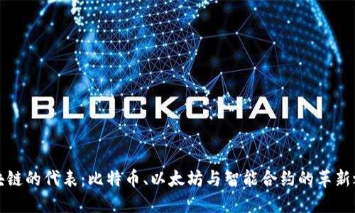 区块链的代表：比特币、以太坊与智能合约的革新之路