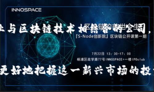    区块链领域的概念股全解析：投资机会与未来展望  / 

 guanjianci  区块链, 概念股, 投资机会, 未来展望  /guanjianci 

引言
近年来，区块链技术以令人瞩目的速度发展，逐渐渗透到金融、物流、医疗等多个行业。随着市场对区块链的关注度不断提升，相关的概念股也受到投资者的热切关注。究竟什么是区块链领域的概念股？它们的投资价值如何？本文将对此进行深入分析，帮助投资者在这个快速发展的领域中找到潜在的机会。

区块链基础概念
区块链，简单而言，就是一种分布式账本技术。它的核心在于去中心化，它允许数据在多个节点之间共享，但不会被任何单一实体控制。这种透明性以及不可篡改的特性，使得区块链在交易、合同履行以及身份验证等多个方面展现了巨大的潜力。
例如，金融行业利用区块链进行跨境支付，可以降低手续费，缩短交易时间。而在供应链管理中，区块链可以实时追踪货物的运输情况，从而提升效率和透明度。

什么是概念股？
概念股，即是因某个特定概念而受到市场关注的股票，它的价值往往不完全基于当前的盈利能力，而是基于市场对未来发展的预期。在区块链领域，许多公司通过引入这一技术，获得了市场的关注，从而成为概念股。

区块链领域的概念股类别
区块链概念股可以细分为几类，包括但不限于以下几种：

h41. 区块链技术提供商/h4
这些公司专注于开发和提供区块链技术平台。它们的产品通常包括区块链基础设施、智能合约，以及各种后端解决方案。例如，某些技术公司可能提供一个去中心化的交易所，让用户可以安全地进行数字货币交易。

h42. 加密货币交易所/h4
像Coinbase和Binance这样的交易所是最为人熟知的区块链概念股之一。它们允许用户购买、出售和交易各种加密货币，在这一过程中，它们通常会收取交易手续费，形成稳定的收入来源。

h43. 区块链应用开发公司/h4
这种公司专注于开发应用程序，利用区块链技术解决行业内的痛点。例如，一些公司专注于利用区块链技术改善医疗数据的管理，以确保患者隐私和数据安全。

h44. 相关硬件制造商/h4
在区块链领域，硬件设备的制造商同样不容忽视。比如，矿机制造商的股票也可以算作区块链概念股。它们生产的设备是进行区块链挖矿所必需的，尤其是对加密货币的生成和交易至关重要。

投资区块链概念股的动力
投资者选择区块链概念股，往往是基于以下几方面的考虑：

h41. 市场前景乐观/h4
区块链技术被认为是第四次工业革命的重要组成部分，其潜在的应用范围几乎是无限的。从供应链到金融服务，从版权保护到在线投票，区块链的应用正在不断扩展。

h42. 高利润空间/h4
许多区块链公司在起步阶段并未实现盈利，但由于市场的期待，其估值往往极高。这使得即使是亏损的公司，也可以吸引大量的投资。投资者希望能够在这些公司的股价上涨前，抢先布局。

h43. 政府推动与政策支持/h4
许多国家和地区积极推动区块链技术的发展，制定相关政策来支持区块链行业的发展。从政府的支持中，投资者可以看到未来的市场机会，进而选择相关概念股进行投资。

区块链概念股的投资风险
尽管区块链概念股吸引了大量投资者，但它们也并非没有风险：

h41. 行业不确定性/h4
区块链仍处于快速变化的阶段，其技术和应用尚未成熟。新兴技术可能在短时间内被淘汰，因此，投资者需要谨慎评估每一项投资的长期潜力。

h42. 法规风险/h4
全球范围内对加密货币和区块链技术的监管情况各异且变化频繁。如果政府出台不利于区块链行业的法规，可能会对相关公司造成冲击。

h43. 投资者情绪波动/h4
区块链概念股的走势往往受到市场情绪的影响，尤其是在加密货币市场波动剧烈时。因此，投资者需要具备较强的风险承受能力。

选择投资区块链概念股的策略
如果你决心进入区块链概念股的投资市场，可以考虑以下几点策略：

h41. 深入研究公司基础面/h4
在选择区块链概念股时，了解公司的背景、技术实力和市场定位非常重要。选择那些在技术研发、市场营销和用户体验等方面有优势的公司，将更可能获得成功。

h42. 保持关注行业动态/h4
对区块链领域的行业动态保持关注，包括新兴技术、市场趋势、政策变化以及竞争对手的动态，有助于你更好地把握投资机会。

h43. 分散投资/h4
由于区块链概念股本身具有较高的风险，分散投资可以降低整体风险。可以考虑投资不同领域的区块链公司，或者将投资分散到传统行业与区块链技术相结合的公司。

总结
区块链领域的概念股充满了机遇与挑战。虽然市场前景乐观，但投资者也需要意识到相应的风险。通过深入了解和理性的投资策略，能够更好地把握这一新兴市场的投资机会。区块链的未来依然充满可能，而聪明的投资者则可以利用这一波潮流，收获丰厚的回报。