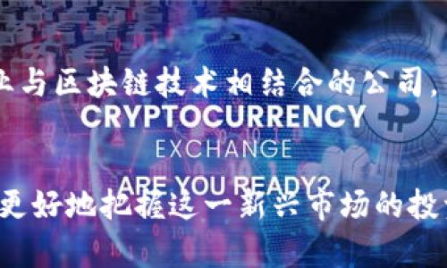    区块链领域的概念股全解析：投资机会与未来展望  / 

 guanjianci  区块链, 概念股, 投资机会, 未来展望  /guanjianci 

引言
近年来，区块链技术以令人瞩目的速度发展，逐渐渗透到金融、物流、医疗等多个行业。随着市场对区块链的关注度不断提升，相关的概念股也受到投资者的热切关注。究竟什么是区块链领域的概念股？它们的投资价值如何？本文将对此进行深入分析，帮助投资者在这个快速发展的领域中找到潜在的机会。

区块链基础概念
区块链，简单而言，就是一种分布式账本技术。它的核心在于去中心化，它允许数据在多个节点之间共享，但不会被任何单一实体控制。这种透明性以及不可篡改的特性，使得区块链在交易、合同履行以及身份验证等多个方面展现了巨大的潜力。
例如，金融行业利用区块链进行跨境支付，可以降低手续费，缩短交易时间。而在供应链管理中，区块链可以实时追踪货物的运输情况，从而提升效率和透明度。

什么是概念股？
概念股，即是因某个特定概念而受到市场关注的股票，它的价值往往不完全基于当前的盈利能力，而是基于市场对未来发展的预期。在区块链领域，许多公司通过引入这一技术，获得了市场的关注，从而成为概念股。

区块链领域的概念股类别
区块链概念股可以细分为几类，包括但不限于以下几种：

h41. 区块链技术提供商/h4
这些公司专注于开发和提供区块链技术平台。它们的产品通常包括区块链基础设施、智能合约，以及各种后端解决方案。例如，某些技术公司可能提供一个去中心化的交易所，让用户可以安全地进行数字货币交易。

h42. 加密货币交易所/h4
像Coinbase和Binance这样的交易所是最为人熟知的区块链概念股之一。它们允许用户购买、出售和交易各种加密货币，在这一过程中，它们通常会收取交易手续费，形成稳定的收入来源。

h43. 区块链应用开发公司/h4
这种公司专注于开发应用程序，利用区块链技术解决行业内的痛点。例如，一些公司专注于利用区块链技术改善医疗数据的管理，以确保患者隐私和数据安全。

h44. 相关硬件制造商/h4
在区块链领域，硬件设备的制造商同样不容忽视。比如，矿机制造商的股票也可以算作区块链概念股。它们生产的设备是进行区块链挖矿所必需的，尤其是对加密货币的生成和交易至关重要。

投资区块链概念股的动力
投资者选择区块链概念股，往往是基于以下几方面的考虑：

h41. 市场前景乐观/h4
区块链技术被认为是第四次工业革命的重要组成部分，其潜在的应用范围几乎是无限的。从供应链到金融服务，从版权保护到在线投票，区块链的应用正在不断扩展。

h42. 高利润空间/h4
许多区块链公司在起步阶段并未实现盈利，但由于市场的期待，其估值往往极高。这使得即使是亏损的公司，也可以吸引大量的投资。投资者希望能够在这些公司的股价上涨前，抢先布局。

h43. 政府推动与政策支持/h4
许多国家和地区积极推动区块链技术的发展，制定相关政策来支持区块链行业的发展。从政府的支持中，投资者可以看到未来的市场机会，进而选择相关概念股进行投资。

区块链概念股的投资风险
尽管区块链概念股吸引了大量投资者，但它们也并非没有风险：

h41. 行业不确定性/h4
区块链仍处于快速变化的阶段，其技术和应用尚未成熟。新兴技术可能在短时间内被淘汰，因此，投资者需要谨慎评估每一项投资的长期潜力。

h42. 法规风险/h4
全球范围内对加密货币和区块链技术的监管情况各异且变化频繁。如果政府出台不利于区块链行业的法规，可能会对相关公司造成冲击。

h43. 投资者情绪波动/h4
区块链概念股的走势往往受到市场情绪的影响，尤其是在加密货币市场波动剧烈时。因此，投资者需要具备较强的风险承受能力。

选择投资区块链概念股的策略
如果你决心进入区块链概念股的投资市场，可以考虑以下几点策略：

h41. 深入研究公司基础面/h4
在选择区块链概念股时，了解公司的背景、技术实力和市场定位非常重要。选择那些在技术研发、市场营销和用户体验等方面有优势的公司，将更可能获得成功。

h42. 保持关注行业动态/h4
对区块链领域的行业动态保持关注，包括新兴技术、市场趋势、政策变化以及竞争对手的动态，有助于你更好地把握投资机会。

h43. 分散投资/h4
由于区块链概念股本身具有较高的风险，分散投资可以降低整体风险。可以考虑投资不同领域的区块链公司，或者将投资分散到传统行业与区块链技术相结合的公司。

总结
区块链领域的概念股充满了机遇与挑战。虽然市场前景乐观，但投资者也需要意识到相应的风险。通过深入了解和理性的投资策略，能够更好地把握这一新兴市场的投资机会。区块链的未来依然充满可能，而聪明的投资者则可以利用这一波潮流，收获丰厚的回报。