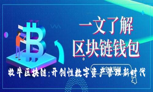 牧牛区块链:开创性数字资产管理新时代