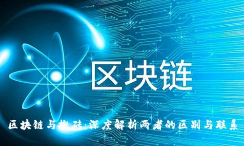 区块链与搬砖:深度解析两者的区别与联系