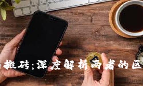 区块链与搬砖:深度解析两者的区别与联系