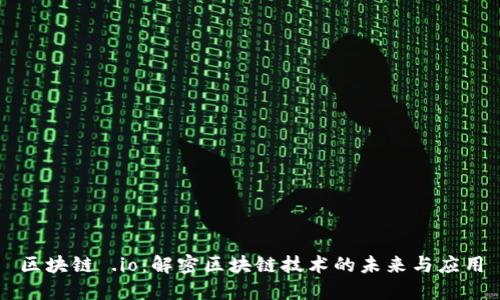 区块链 .io：解密区块链技术的未来与应用