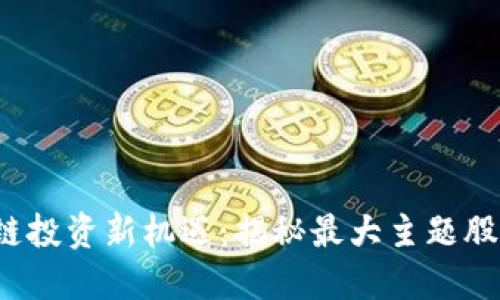 2023年区块链投资新机遇:揭秘最大主题股及其独特卖点