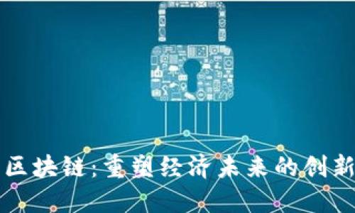 河南区块链:重塑经济未来的创新力量