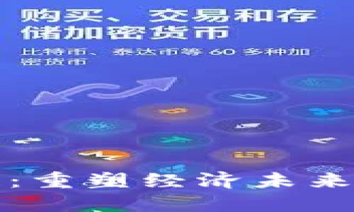 河南区块链:重塑经济未来的创新力量