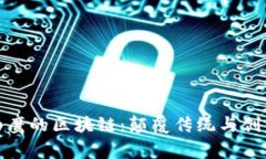 揭秘翟山鹰的区块链：颠覆传统与创新