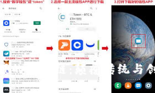 揭秘翟山鹰的区块链:颠覆传统与创新的融合