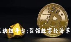 网上业务区块链平台：引领数字经济革