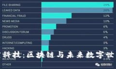探秘时空科技：区块链与未来数字世界