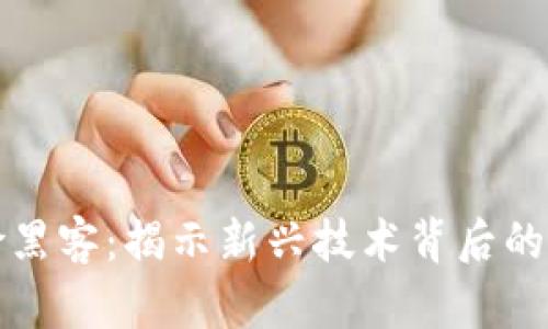 区块链保险黑客:揭示新兴技术背后的隐患与风险