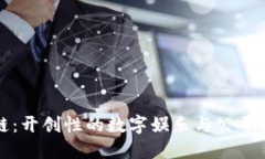 打麻将区块链：开创性的数字娱乐与公