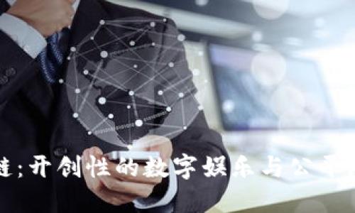 打麻将区块链:开创性的数字娱乐与公平游戏的新纪元