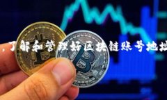 区块链账号地址指的是在区块链网络中