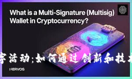 揭秘区块链数字活动：如何通过创新和技术重塑工作方式