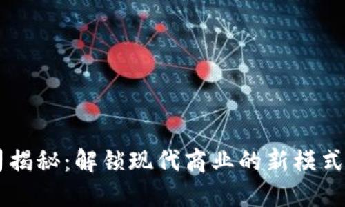 区块链公司揭秘：解锁现代商业的新模式与创新潜力