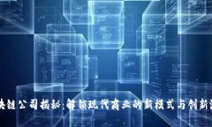 区块链公司揭秘：解锁现代商业的新模