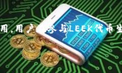 Leek代币（通常与＂LEEK＂相关）是一个