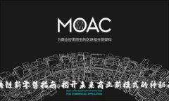 区块链新零售指南：揭开未来商业新模