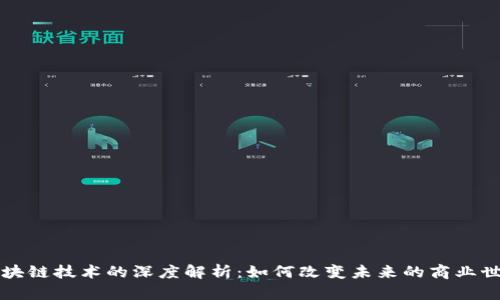 区块链技术的深度解析:如何改变未来的商业世界