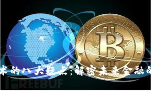 区块链技术的八大疑点：解密未来金融的神秘面纱