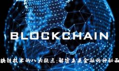区块链技术的八大疑点：解密未来金融