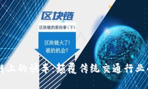 解密区块链上的快车：颠覆传统交通行业的创新平台