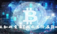 区块链为什么如此重要？揭示其潜在影