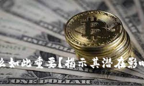 区块链为什么如此重要？揭示其潜在影响与应用前景